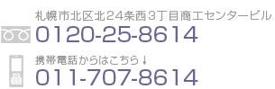 札幌市北区北24条西3丁目商工センタービル：フリーダイヤル0120-25-8614：携帯電話からはこちら：011-707-8614